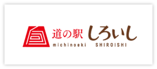 バナー：道の駅しろいし