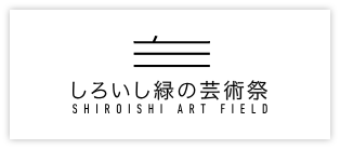 バナー：しろいし緑の芸術祭